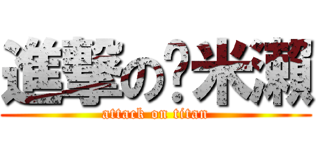 進撃の蹦米瀨 (attack on titan)