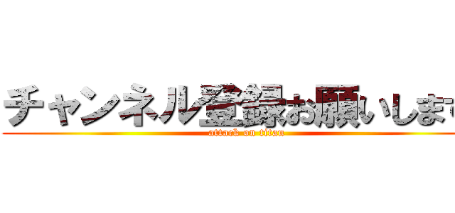 チャンネル登録お願いします🤲 (attack on titan)