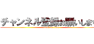チャンネル登録お願いします🤲 (attack on titan)