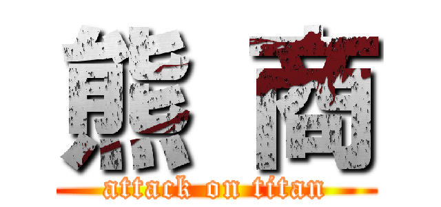 熊 商 (attack on titan)