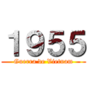 １９５５ (Guerra de Vietnam)