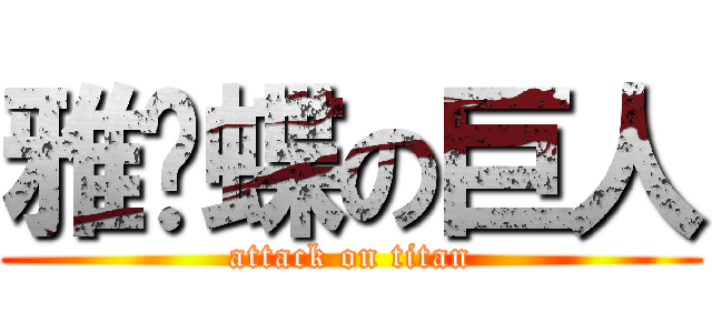 雅吀蝶の巨人 (attack on titan)