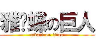 雅吀蝶の巨人 (attack on titan)
