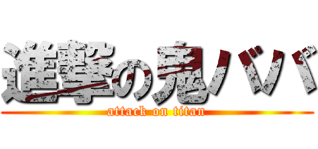 進撃の鬼ババ (attack on titan)