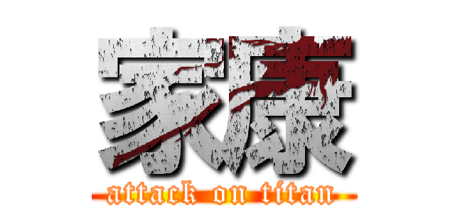 家康 (attack on titan)