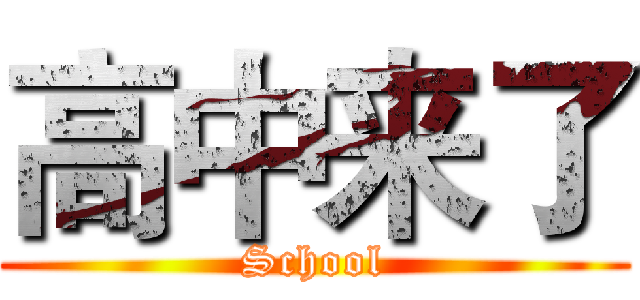 高中来了 (School)