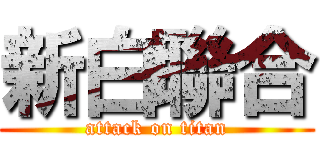 新白聯合 (attack on titan)