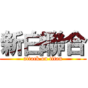 新白聯合 (attack on titan)