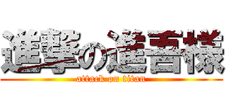 進撃の進吾様 (attack on titan)
