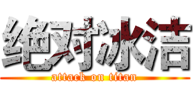 绝对冰洁 (attack on titan)