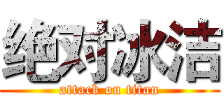 绝对冰洁 (attack on titan)