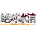 绝对冰洁 (attack on titan)