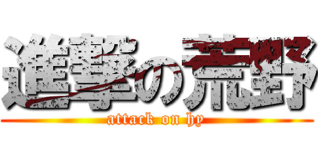 進撃の荒野 (attack on hy)