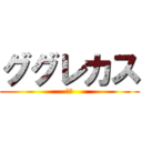 ググレカス (黙れ)