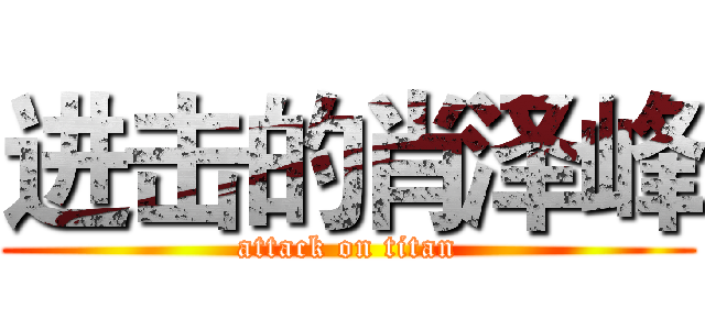 进击的肖泽峰 (attack on titan)