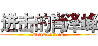 进击的肖泽峰 (attack on titan)