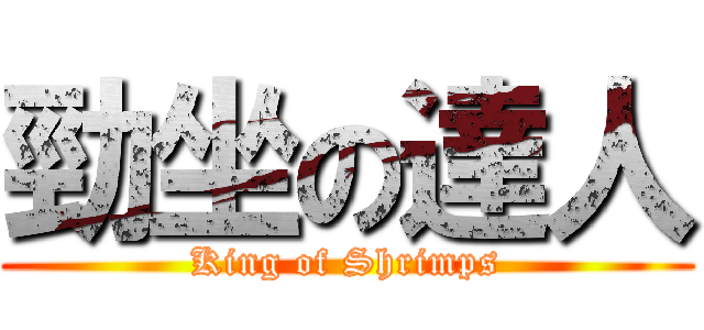 勁坐の達人 (King of Shrimps)