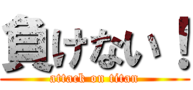 負けない！ (attack on titan)