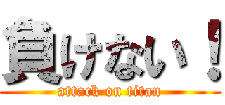 負けない！ (attack on titan)