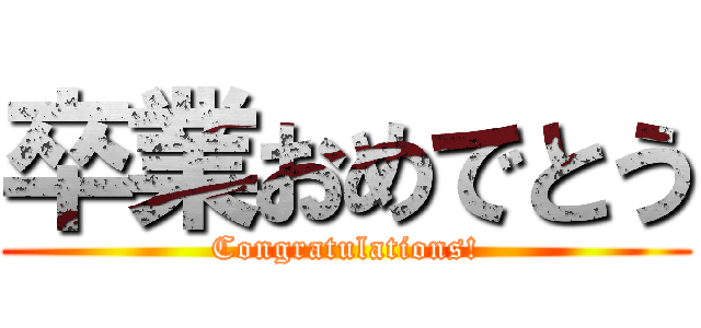 卒業おめでとう (Congratulations!)