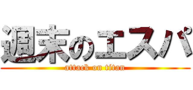 週末のエスパ (attack on titan)