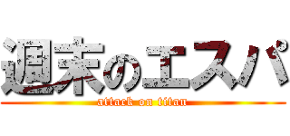 週末のエスパ (attack on titan)