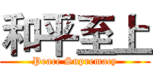 和平至上 (Peace Supremacy)