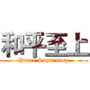 和平至上 (Peace Supremacy)