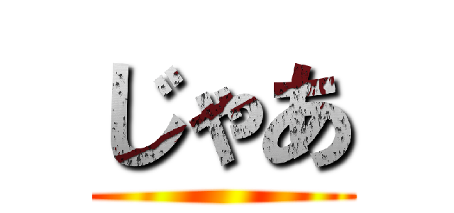 じゃあ ()