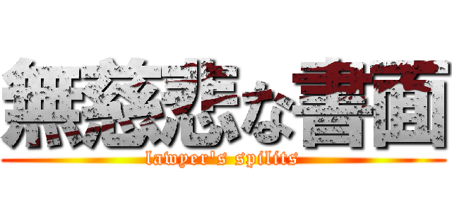 無慈悲な書面 (lawyer\'s spilits)