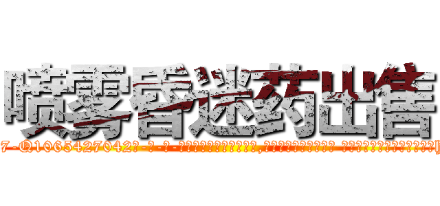 喷雾昏迷药出售 (喷雾昏迷药出售【电-话151x68344x817-Q1065427042元-吉-药-业】我们做的是长期生意,靠的是老客户长期支持 喷雾昏迷药出售在发表了一篇http://sngk.net/J2hc94

参考消息网我们做的是长期生意,靠的是老客户长期支持也许我们早该意识到，就连鲍勃·霍斯金斯（金球奖戏剧类电影男主角 
)