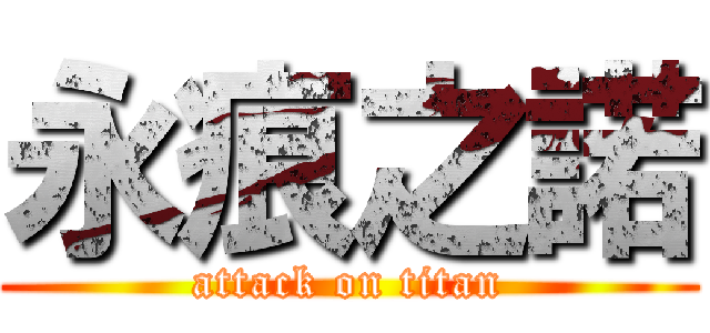 永痕之諾 (attack on titan)