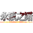 永痕之諾 (attack on titan)