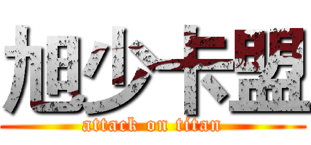旭少卡盟 (attack on titan)
