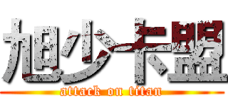 旭少卡盟 (attack on titan)