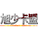 旭少卡盟 (attack on titan)