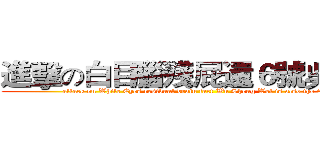 進擊の白目腦殘屁還６號吳晟瑋 (attack on White Eyes residual brain fart Wu Sheng Wei is also the 6th)