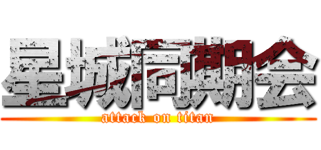 星城同期会 (attack on titan)