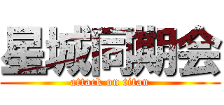 星城同期会 (attack on titan)