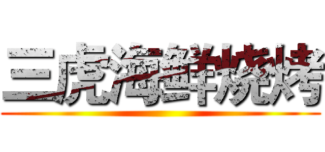 三虎海鲜烧烤 ()