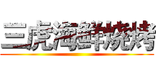 三虎海鲜烧烤 ()