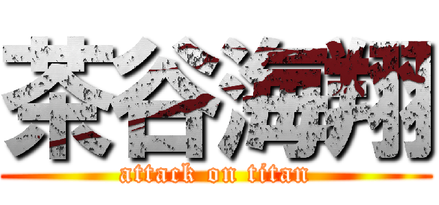 茶谷海翔 (attack on titan)