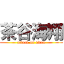 茶谷海翔 (attack on titan)