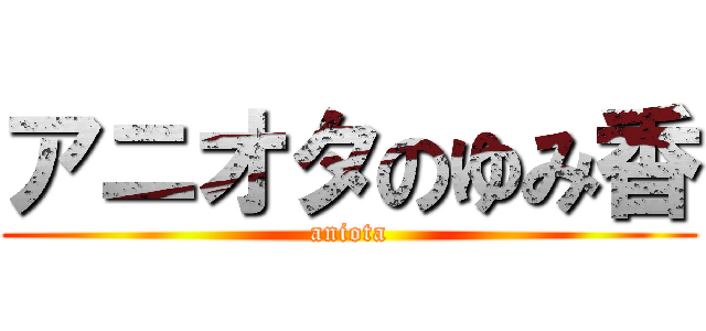 アニオタのゆみ香 (aniota)