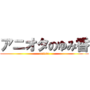 アニオタのゆみ香 (aniota)