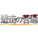 进击の苦逼 (attack on KB SHE)