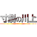 寸劇の川上 (dekai)