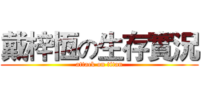 戴梓恆の生存實況 (attack on titan)