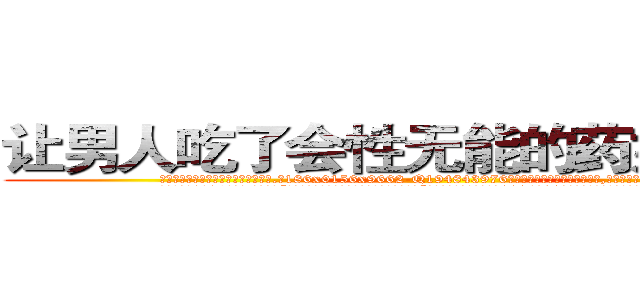 让男人吃了会性无能的药如何购买 (让男人吃了会性无能的药如何购买【电.话186x0156x9662-Q194843976林氏药业】我们做的是长期生意,靠的是老客户长期支持
参考消息网2月20日报道 韩媒称，“剩女多、离婚率高的城市，房价一定会上涨。”这是中国经济学家金岩石2016年12月参加在上海举行的房地产相关论坛时说的话。
)