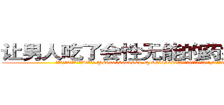 让男人吃了会性无能的药如何购买 (让男人吃了会性无能的药如何购买【电.话186x0156x9662-Q194843976林氏药业】我们做的是长期生意,靠的是老客户长期支持
参考消息网2月20日报道 韩媒称，“剩女多、离婚率高的城市，房价一定会上涨。”这是中国经济学家金岩石2016年12月参加在上海举行的房地产相关论坛时说的话。
)